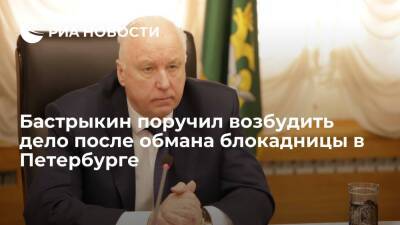 Александр Бастрыкин - Глава СК Бастрыкин поручил возбудить уголовное дело после обмана блокадницы в Петербурге - ria.ru - Россия - Санкт-Петербург - район Курортный, Санкт-Петербург - Санкт-Петербург