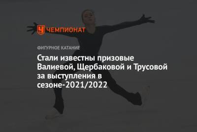 Камила Валиева - Анна Щербакова - Александра Трусова - Стали известны призовые Валиевой, Щербаковой и Трусовой за выступления в сезоне-2021/2022 - championat.com - Россия - Пекин
