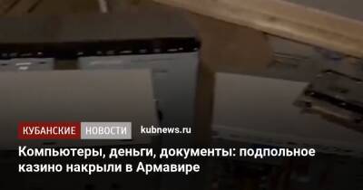 Компьютеры, деньги, документы: подпольное казино накрыли в Армавире - kubnews.ru - Россия - Краснодарский край - Краснодар - Следственный Комитет
