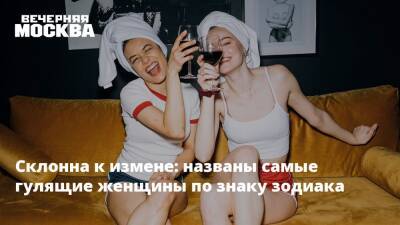 Склонна к измене: названы самые гулящие женщины по знаку зодиака - vm.ru - Москва