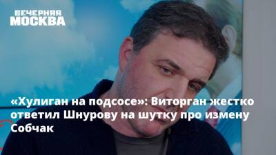Сергей Шнуров - Ксения Собчак - Максим Виторган - «Хулиган на подсосе»: Виторган жестко ответил Шнурову на шутку про измену Собчак - vm.ru - Москва - Санкт-Петербург