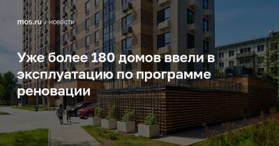Сергей Левкин - Андрей Бочкарев - Уже более 180 домов ввели в эксплуатацию по программе реновации - mos.ru - Москва