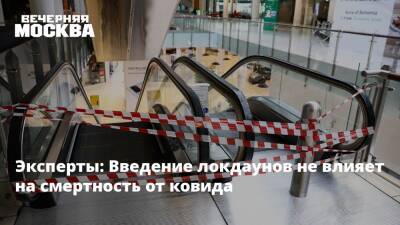 Анна Попова - Джонс Хопкинс - Эксперты: Введение локдаунов не влияет на смертность от ковида - vm.ru - Россия