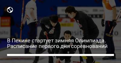 В Пекине стартует зимняя Олимпиада. Расписание первого дня соревнований - liga.net - Норвегия - Китай - США - Украина - Англия - Швейцария - Австралия - Швеция - Чехия - Пекин