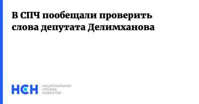 Адам Делимханов - Сайди Янгулбаев - В СПЧ пообещали проверить слова депутата Делимханова - nsn.fm - Россия - респ. Чечня - Чечня