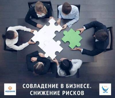 Эксперты НБД-банка расскажут о снижении рисков в совместном бизнесе - vgoroden.ru