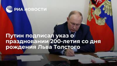 Владимир Путин - Путин подписал указ о праздновании в 2028 году 200-летия со дня рождения Льва Толстого - ria.ru - Москва - Россия