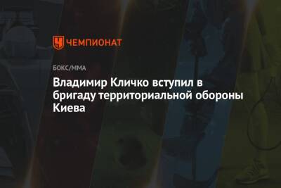 Виталий Кличко - Энтони Джошуа - Владимир Кличко - Владимир Кличко вступил в бригаду территориальной обороны Киева - championat.com - Киев - Англия