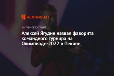 Елена Кузнецова - Алексей Ягудин - Алексей Ягудин назвал фаворита командного турнира на Олимпиаде-2022 в Пекине - championat.com - Россия - Китай - Пекин