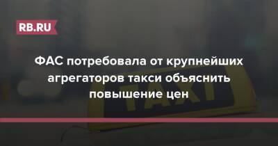 Борис Чернышов - ФАС потребовала от крупнейших агрегаторов такси объяснить повышение цен - rb.ru - Москва