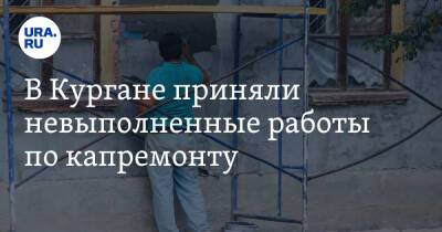 В Кургане приняли невыполненные работы по капремонту - ura.news - Курганская обл.