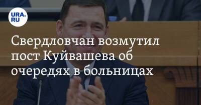 Евгений Куйвашев - Свердловчан возмутил пост Куйвашева об очередях в больницах. «Позор вам» - ura.news - Свердловская обл.