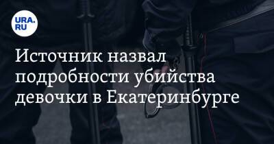 Александр Бастрыкин - Александр Шульга - Источник назвал подробности убийства девочки в Екатеринбурге - ura.news - Россия - Екатеринбург - Свердловская обл.