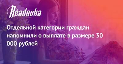 Отдельной категории граждан напомнили о выплате в размере 30 000 рублей - readovka.news - Россия