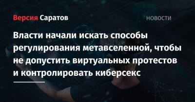 Власти начали искать способы регулирования метавселенной, чтобы не допустить виртуальных протестов и контролировать киберсекс - nversia.ru