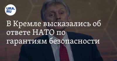Владимир Путин - Дмитрий Песков - В Кремле высказались об ответе НАТО по гарантиям безопасности - ura.news - Россия - США - Украина - Испания