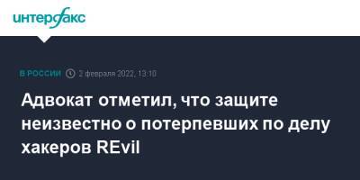 Адвокат отметил, что защите неизвестно о потерпевших по делу хакеров REvil - interfax.ru - Москва - Россия - США - Ленинградская обл. - Санкт-Петербург - Московская обл. - Липецкая обл.