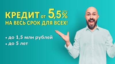 Получите до 1,5 млн рублей в кредит под 5,5% годовых - vkurse.net