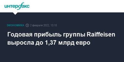 Австрия - Годовая прибыль группы Raiffeisen выросла до 1,37 млрд евро - smartmoney.one - Москва - Австрия - Москва