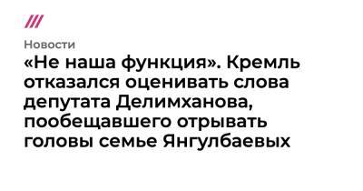 Николай Арефьев - Адам Делимханов - Сергей Леонов - «Не наша функция». Кремль отказался оценивать слова депутата Делимханова, пообещавшего отрывать головы семье Янгулбаевых - tvrain.ru - Россия - респ. Чечня