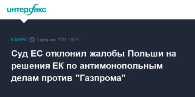 Суд ЕС отклонил жалобы Польши на решения ЕК по антимонопольным делам против "Газпрома" - interfax.ru - Москва - Эстония - Венгрия - Польша - Литва - Болгария - Чехия - Латвия - Словакия