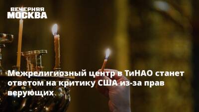 Альбир Крганов - Межрелигиозный центр в ТиНАО станет ответом на критику США из-за прав верующих - vm.ru - Москва - Россия - США - Строительство