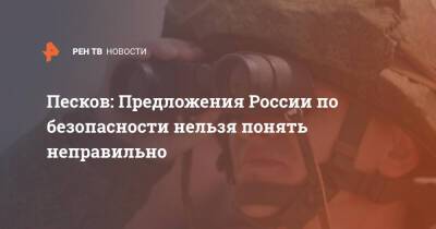 Дмитрий Песков - Песков: Предложения России по безопасности нельзя понять неправильно - ren.tv - Москва - Россия - США