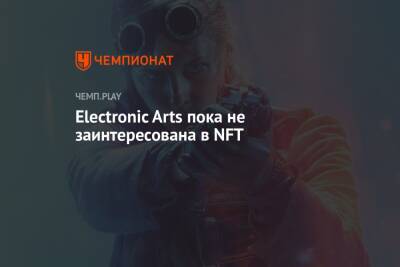 Electronic Arts пока не заинтересована в NFT - championat.com