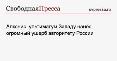 Алкснис: ультиматум Западу нанёс огромный ущерб авторитету России - svpressa.ru - Москва - Россия - США - Киев - Англия