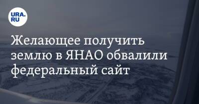 Желающее получить землю в ЯНАО обвалили федеральный сайт - ura.news - Салехард - окр. Янао