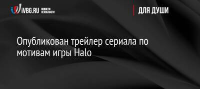 Стивен Спилберг - Опубликован трейлер сериала по мотивам игры Halo - ivbg.ru - Украина