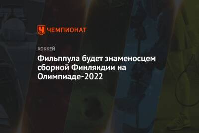 Фильппула будет знаменосцем сборной Финляндии на Олимпиаде-2022 - championat.com - Финляндия - Пекин