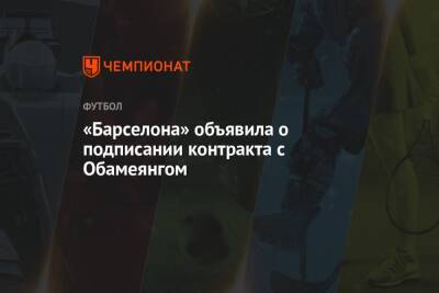 Пьер-Эмерик Обамеянг - «Барселона» объявила о подписании контракта с Обамеянгом - championat.com
