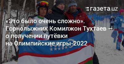 «Это было очень сложно». Горнолыжник Комилжон Тухтаев — о получении путёвки на Олимпиаду-2022 - gazeta.uz - Китай - Южная Корея - Узбекистан - Пекин - Пхенчхан