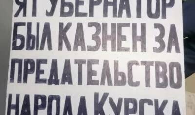 Роман Старовойт - В Курске повесили чучело губернатора - newizv.ru - Курская обл. - Курск