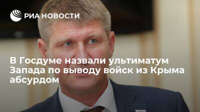 Владимир Путин - Михаил Шеремет - Депутат Госдумы Шеремет назвал ультиматум Запада по выводу войск из Крыма абсурдом - ria.ru - Россия - США - Украина - Киев - Вашингтон - Крым - Симферополь - Севастополь - Испания - Апсны - Мадрид - респ. Южная Осетия - Приднестровье - Russia - Севастополь - Киев