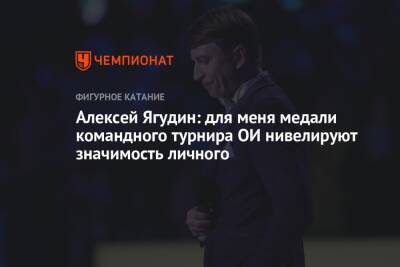 Елена Кузнецова - Алексей Ягудин - Алексей Ягудин: для меня медали командного турнира ОИ нивелируют значимость личного - championat.com
