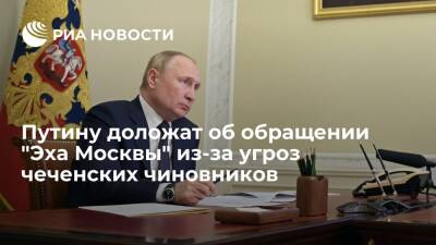 Владимир Путин - Дмитрий Песков - Алексей Венедиктов - Александр Бастрыкин - Рамзан Кадыров - Елена Милашина - Адам Делимханов - Игорь Каляпин - Сайди Янгулбаев - Зарема Мусаева - Путину 2 февраля доложат об обращении "Эха Москвы" по поводу угроз из Чечни журналистам - ria.ru - Москва - Россия - респ. Чечня