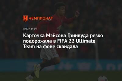 Карточка Мэйсона Гринвуда резко подорожала в FIFA 22 Ultimate Team на фоне скандала - championat.com