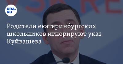 Евгений Куйвашев - Родители екатеринбургских школьников игнорируют указ Куйвашева - ura.news - Екатеринбург - Свердловская обл.