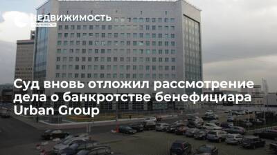 Суд снова отложил рассмотрение дела о банкротстве бенефициара Urban Group Долгина - realty.ria.ru - Москва - Россия - Ростов-На-Дону - Ростов-На-Дону - Москва