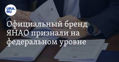 Официальный бренд ЯНАО признали на федеральном уровне - ura.news - окр. Янао