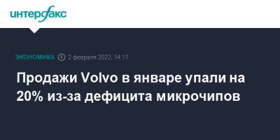 Продажи Volvo в январе упали на 20% из-за дефицита микрочипов - interfax.ru - Москва - Китай - США - Бельгия - Швеция