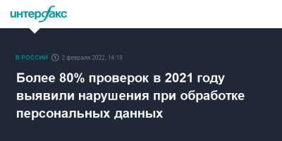 Более 80% проверок в 2021 году выявили нарушения при обработке персональных данных - interfax.ru - Москва - Россия