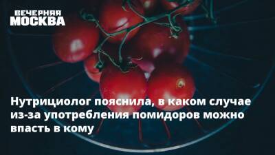 Нутрициолог пояснила, в каком случае из-за употребления помидоров можно впасть в кому - vm.ru