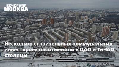 Анастасия Пятова - Несколько строительных коммунальных инвестпроектов отменили в ЦАО и ТиНАО столицы - vm.ru - Москва - Зеленоград - Москва - Строительство