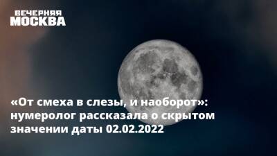 «От смеха в слезы, и наоборот»: нумеролог рассказала о скрытом значении даты 02.02.2022 - vm.ru - Москва