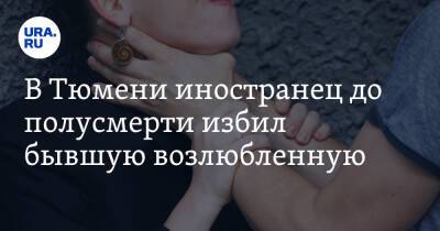В Тюмени иностранец до полусмерти избил бывшую возлюбленную. Фото - ura.news - Белоруссия - Тюмень