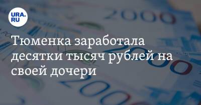 Тюменка заработала десятки тысяч рублей на своей дочери - ura.news - Тюмень - Тюменская обл.