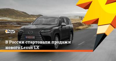 Lexus 60 (60) - Lexus - В России стартовали продажи нового Lexus LX - ridus.ru - Россия